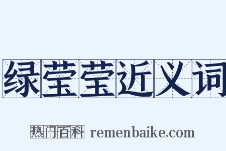 绿莹莹近义词是什么意思的图片